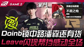 NIP vs RNG Doinb锁中路潘森还有货！ Leave闪现帮挡感动全场！ Game 2 | 2025 LPL第一赛段