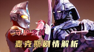 《麦克斯奥特曼》剧情解析：神话是否真的不可打败