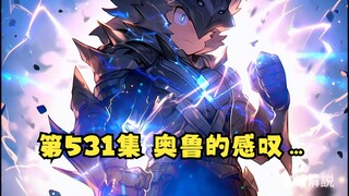 第531集 奥鲁的感叹…