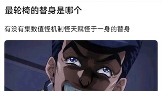 最轮椅的替身是哪个，有没有集数值怪机制怪天赋怪于一身的替身