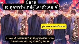 เม้าท์มอยนิยายวายเเปลจีน ยมทูตพาร์ทไทม์ผู้โด่งดัง 4 ปิดตำนานเดทแบบไม่รู้จักฉันไม่รู้จักเธอ