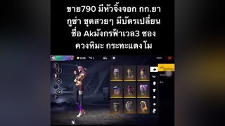 สนใจสอบถามพต.ทักเฟสหรือไลน์หน้าโปรไฟล์นะคะ ทักเฟสตอบไวกว่า.              อย่าปิดการมองเห็น เอาขึ้นฟีดที ขายไอดีเกมฟีฟาย