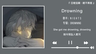 “当原则遇上心动就会不停破例”||《Drowning》
