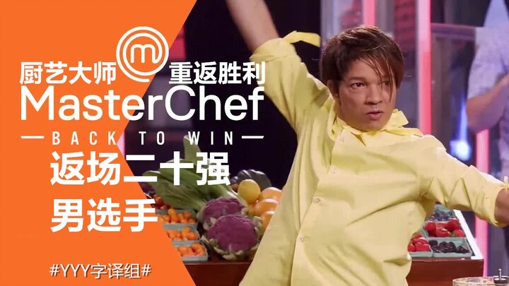 [Cooking Master] Season 12 Reunion Top 20: Male Contestants’ Self-Introductions #YYY Translation Tea