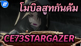 [โมบิลสูทกันดั้ม C.E.73STARGAZER] ED Stargazer ~โฮชิ โนะ โทบิระ~_2