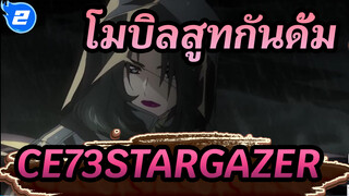 [โมบิลสูทกันดั้ม C.E.73STARGAZER] ED Stargazer ~โฮชิ โนะ โทบิระ~_2
