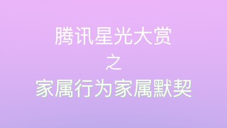 【博君一肖】只有家属之间才会有的默契吧|小雏菊未解之谜-腾讯星光大赏