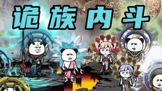 【玄武四象Ⅹ】第218集：诡族内斗