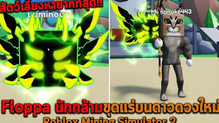 Floppa นักกล้ามขุดแร่บนดาวดวงใหม่ กับสัตว์เลี้ยงหายากที่สุด Roblox Mining Simulator 2