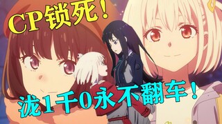 【莉可丽丝吐槽】贴！狠狠地贴！！为什么不贴！！