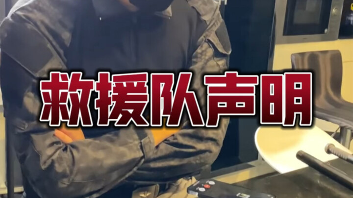 请勿打着胡七刀特种志愿救援队的旗号出去招摇撞骗！