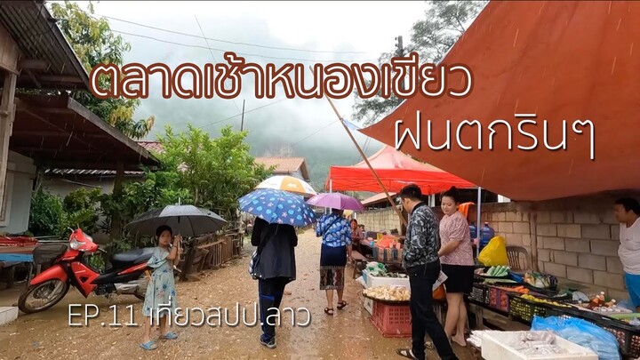 EP.11 ตลาดเช้า หนองเขียว เมืองงอย 🇱🇦 เวียงจันทน์ - หลวงพระบาง [เที่ยวสปป.ลาว]