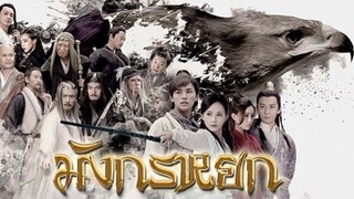 มังกรหยก 1 วีรบุรุษยิงอินทรีย์ (2017) ตอนที่ 03