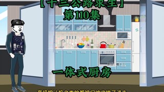 十三公路求生第110集