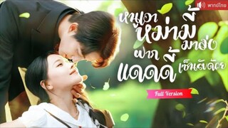 พากย์ไทย💕CEO บังเอิญเจอหนูน้อยน่ารัก ออกตามหาทั่วเมือง ก่อนรู้ว่าแม่เธอคือเจ้าสาวแก้เคล็ดของเขา！
