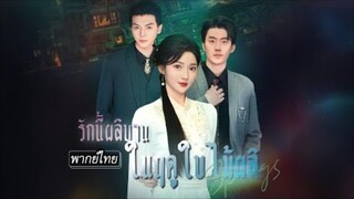 รักนี้ผลิบานในฤดูใบไม้ผลิ