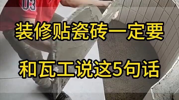 新房装修一定要提前和瓦工师傅沟通的5句话