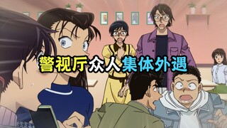 柯南最八卦的一集，警视厅众人“出轨”！
