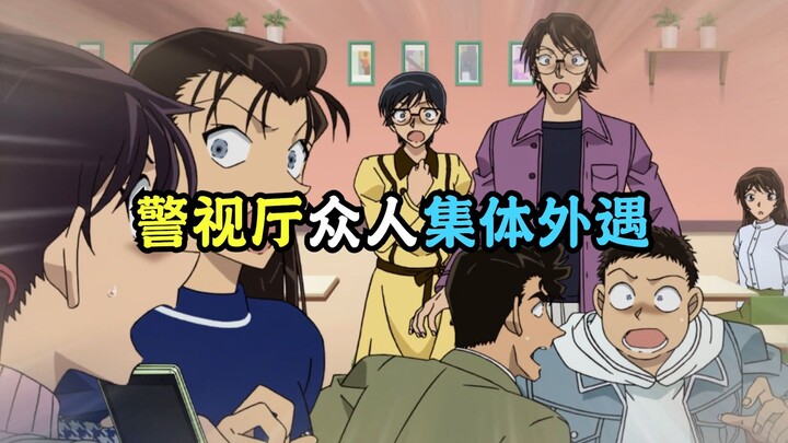 柯南最八卦的一集，警视厅众人“出轨”！