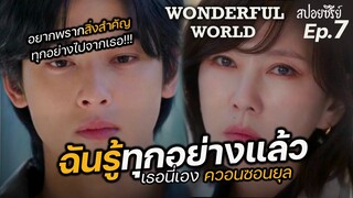 Wonderful world Ep7(สปอยซีรี่ย์เกาหลี) : ตอนนี้นางเอกได้รู้แล้วว่าพระเอกคือใครกันแน่ I แมวส้มสปอย CH