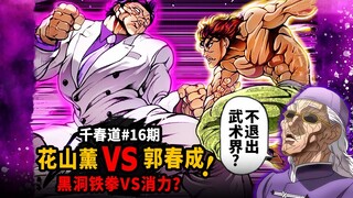 【千春道】郭海皇出场？狂兽会消力了？郭春成VS花山薰！花山黑洞铁拳改变重力！