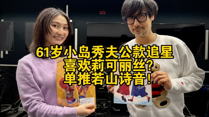 61岁小岛秀夫公款追星：喜欢莉可丽丝？单推若山诗音！