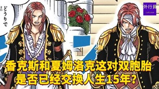 هل قام التوأمان شانكس وشامروك بتبادل حياتيهما لمدة 15 عامًا بالفعل؟ #2016