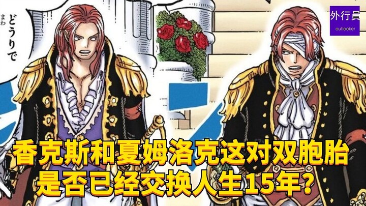 香克斯和夏姆洛克这对双胞胎是否已经交换人生15年？#2016