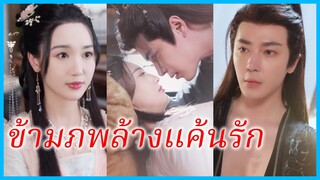 ซีหยาง หมอสาว | ข้ามภพล้างแค้นรัก | หมอหญิงทะลุมิติ (ซับไทย) #ละครจีน #ซีรี่ส์จีน