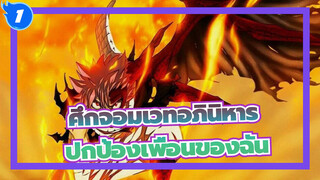 [ศึกจอมเวทอภินิหาร/AMV]ฉันจะปกป้องเพื่อนของฉัน_1