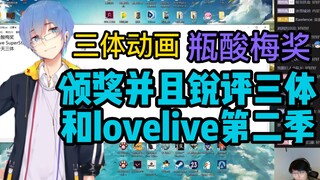 【瓶子君152】颁奖并且锐评三体和lovelive第二季，瓶酸梅奖颁奖词！