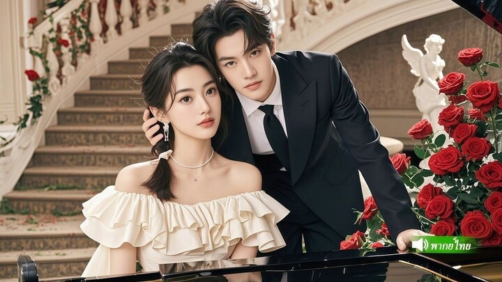 【พากย์ไทย】สาวยากจนอ้างว่าเป็นแฟนของ CEO แต่เขาไม่เพียงไม่เปิดโปง ยังขอแต่งงานกับเธอ