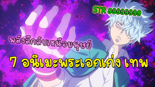 7 อนิเมะพระเอกเก่งเทพ มีพลังเหนือมนุษย์ โคตรโกง