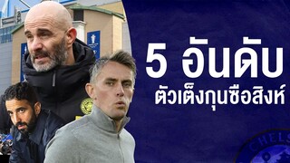 5 อันดับตัวเต็งที่จะรับงานคุมสิงห์ต่อจากพอช