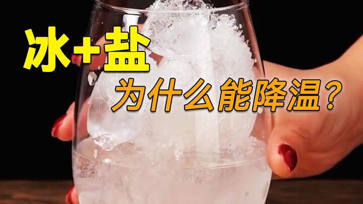 Why does ice with salt cool down so quickly? I’ve finally figured out this question that’s puzzled m