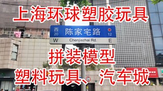 【方老弟模玩】上海环球塑胶玩具有限公司的产品！拼装模型、塑料玩具、汽车城玩具！