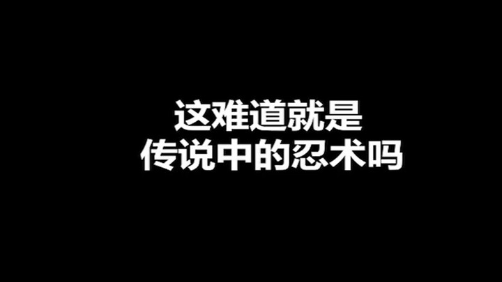 Đây chính là nhẫn thuật trong truyền thuyết ư!