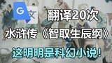 谷歌翻译20次《水浒传》中《智取生辰纲》经典片段！好家伙 这明明是科幻小说！