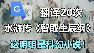 谷歌翻译20次《水浒传》中《智取生辰纲》经典片段！好家伙 这明明是科幻小说！