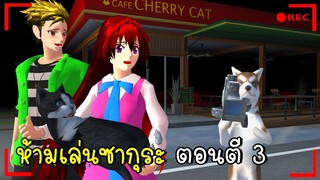 ห้ามเล่นเกมซากุระ ตอนตี 3  Do not play at 3 am SAKURA SCHOOL SIMULATOR