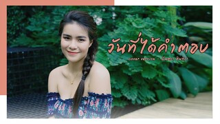 วันที่ได้คำตอบ - มีนตรา อินทิรา【Cover Version】