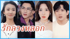 อวิ๋นโจว พ่อหนุ่มทุ่มรัก | รักลวงหลอก | พิชิตใจยัยไฮโซ (ซับไทย) #ละครจีน #ซีรี่ย์จีน