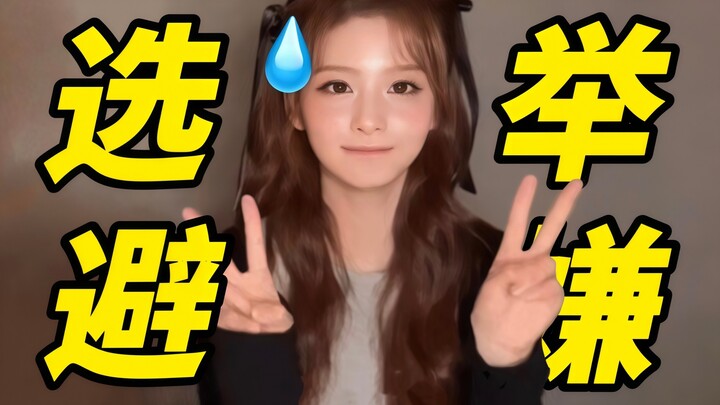 “รวมไอดอลที่ถูกกดดันจนแทบบ้าระหว่างการเลือกตั้งประธานาธิบดีเกาหลี”