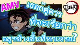 [ดาบพิฆาตอสูร] AMV | เธอก็คู่ควรที่จะเรียกว่าอสูรข้างขึ้นที่หกเหรอ?