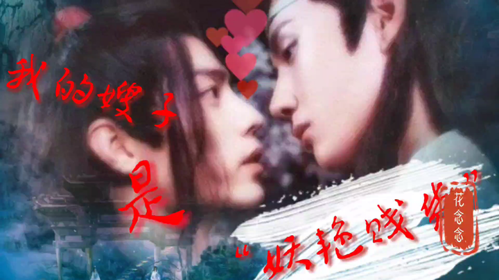 【剧版忘羡】小嫂子 三十六(霸气护妻入魔叽&乖巧可爱魔王羡)