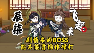 第8集：剧情杀的BOSS能不能靠操作硬打？