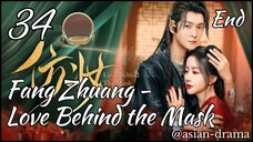 Fang Zhuang – Love Behind the Mask (2025) – Eps. 34 End [Sub Indo]