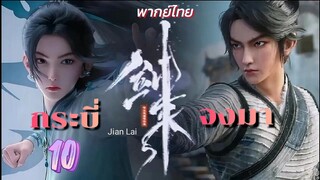 กระบี่จงมา 10 พากย์ไทย