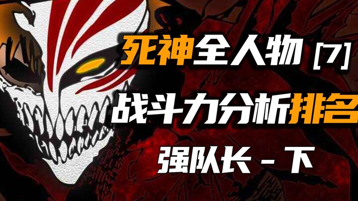 Dapat langsung membunuh kapten standar! BLEACH Semua peringkat analisis efektivitas tempur karakter 
