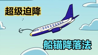 氰化秀：让船长开飞机有什么后果，降落时直接给锚抛了下去